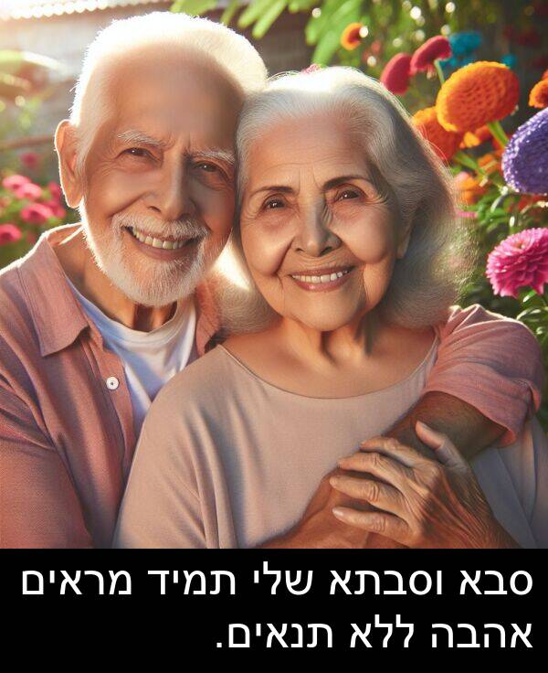 סבא: סבא וסבתא שלי תמיד מראים אהבה ללא תנאים.