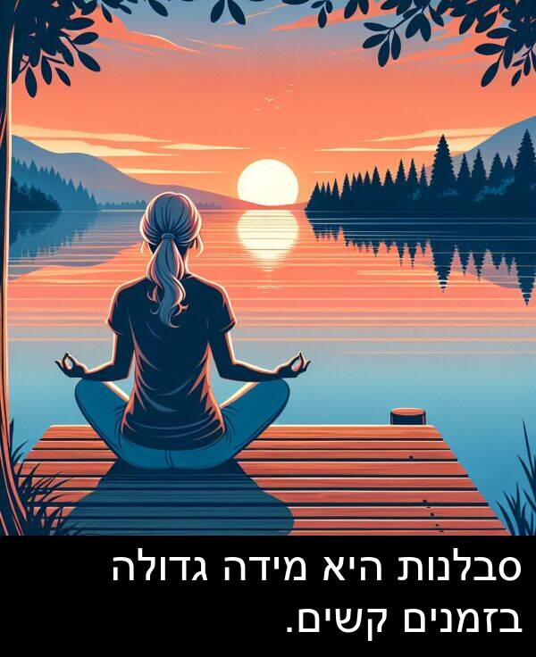קשים: סבלנות היא מידה גדולה בזמנים קשים.