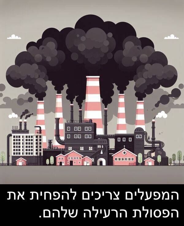 צריכים: המפעלים צריכים להפחית את הפסולת הרעילה שלהם.