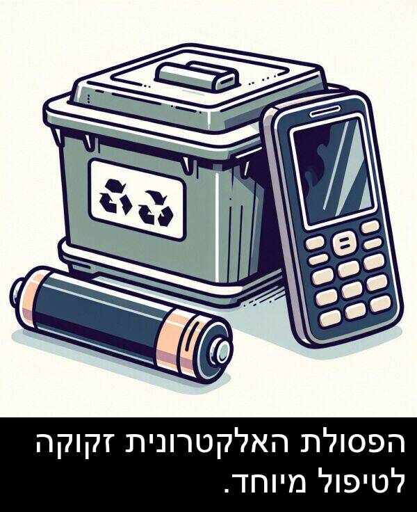 זקוקה: הפסולת האלקטרונית זקוקה לטיפול מיוחד.