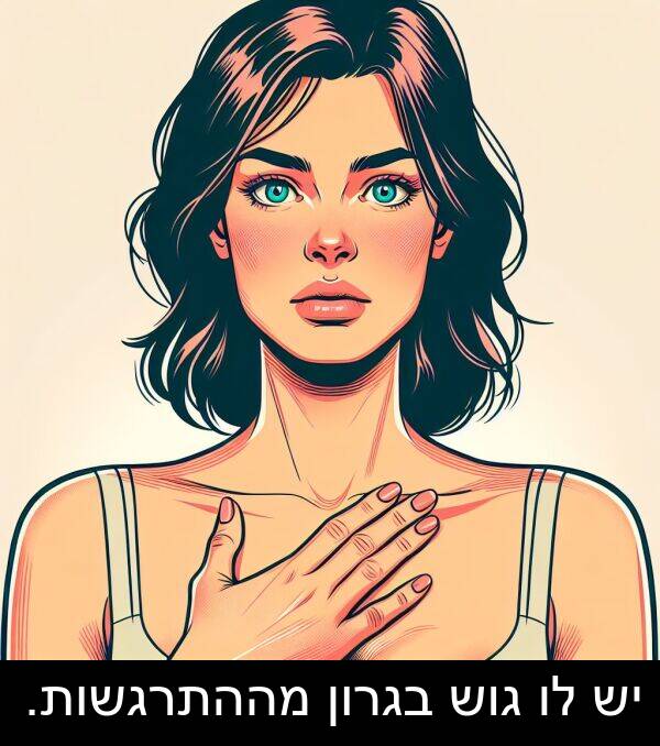 מההתרגשות: יש לו גוש בגרון מההתרגשות.