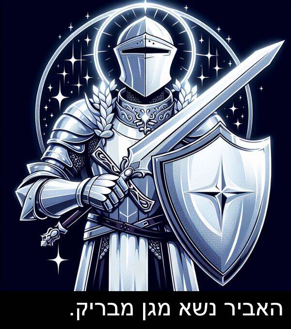 מגן: האביר נשא מגן מבריק.