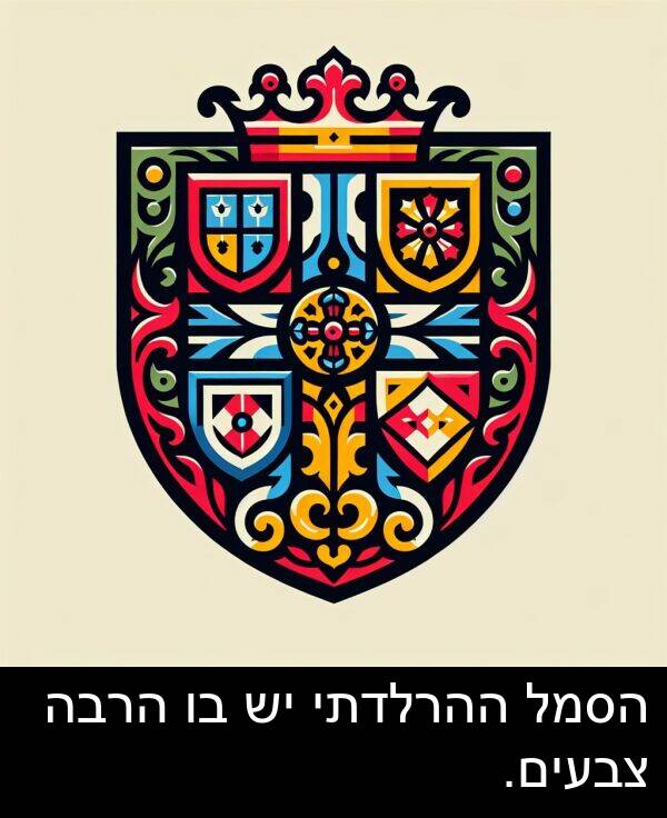 צבעים: הסמל ההרלדתי יש בו הרבה צבעים.