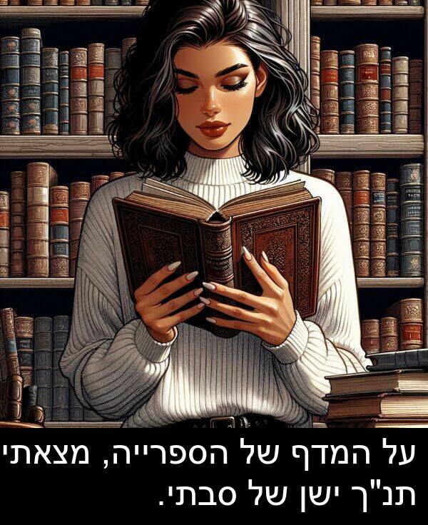 סבתי: על המדף של הספרייה, מצאתי תנ"ך ישן של סבתי.