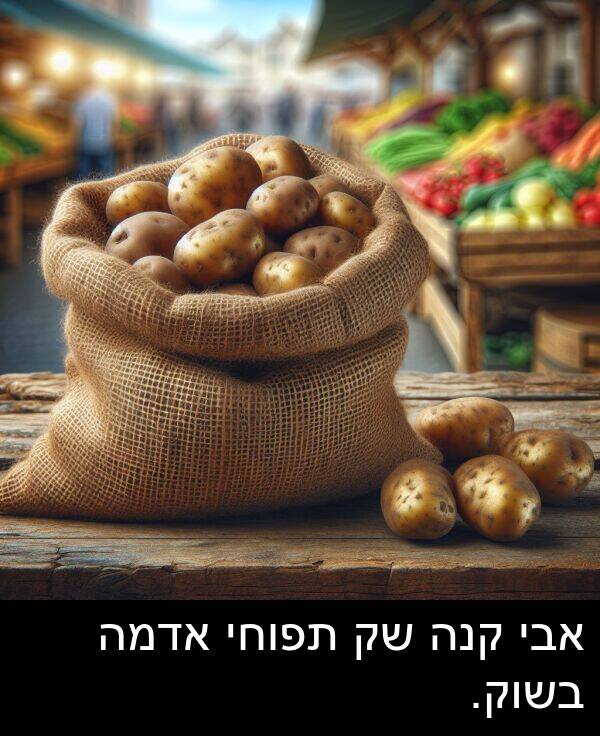 קנה: אבי קנה שק תפוחי אדמה בשוק.