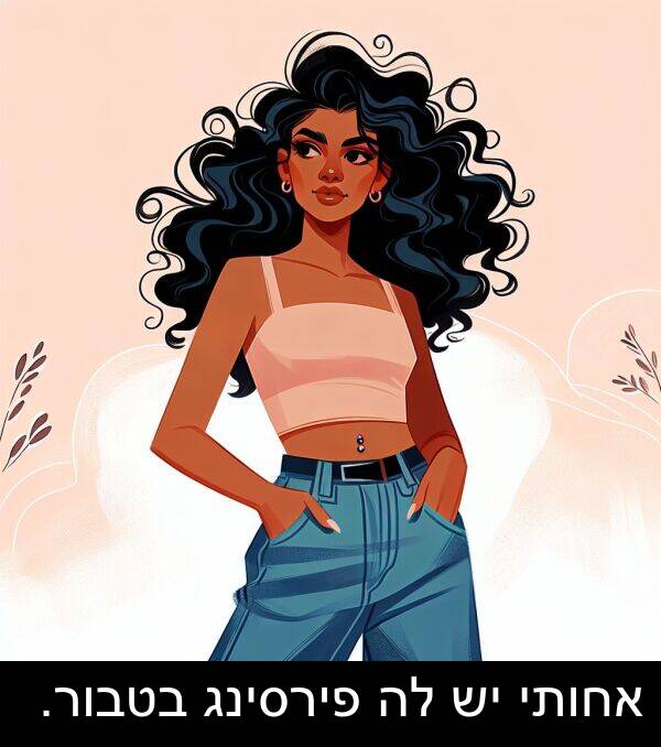 פירסינג: אחותי יש לה פירסינג בטבור.