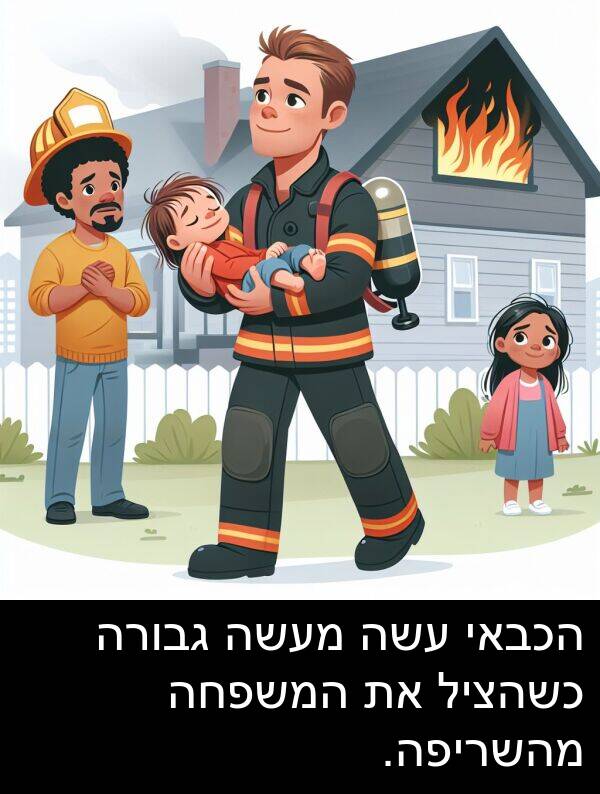 עשה: הכבאי עשה מעשה גבורה כשהציל את המשפחה מהשריפה.