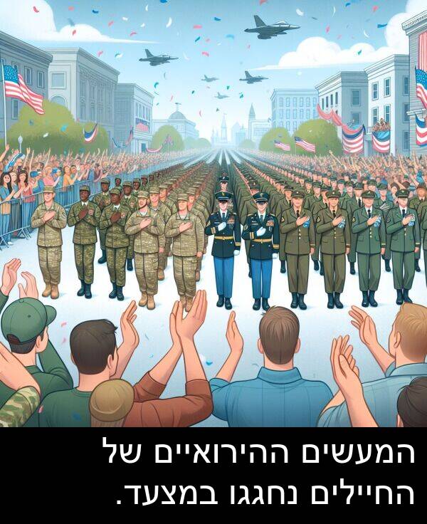 המעשים: המעשים ההירואיים של החיילים נחגגו במצעד.