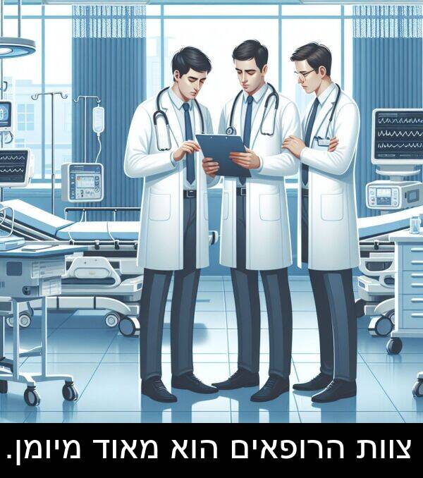 צוות: צוות הרופאים הוא מאוד מיומן.