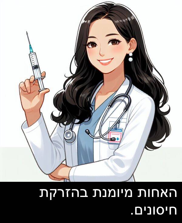 בהזרקת: האחות מיומנת בהזרקת חיסונים.