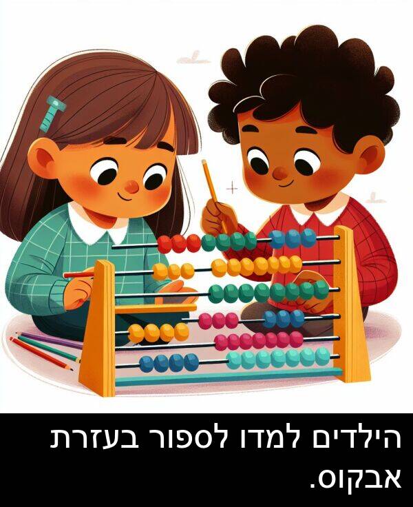 אבקוס: הילדים למדו לספור בעזרת אבקוס.