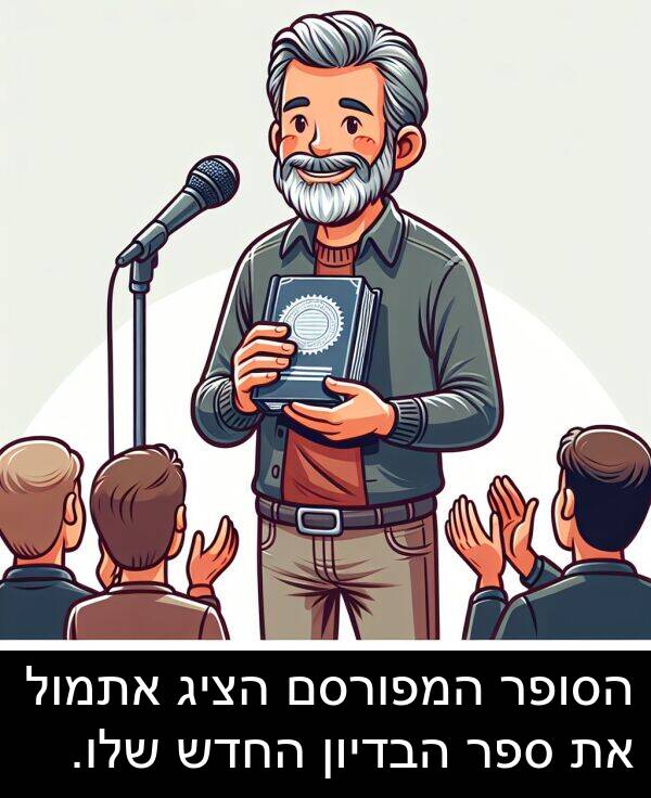 ספר: הסופר המפורסם הציג אתמול את ספר הבדיון החדש שלו.