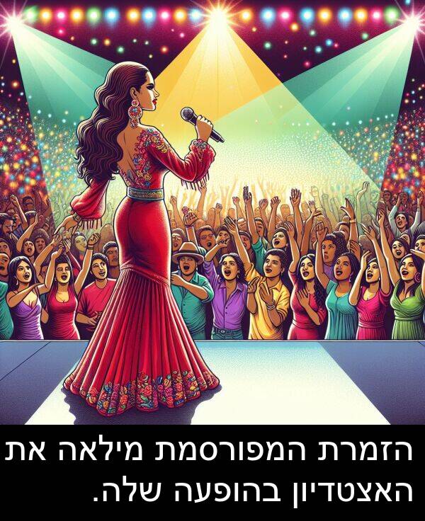 בהופעה: הזמרת המפורסמת מילאה את האצטדיון בהופעה שלה.