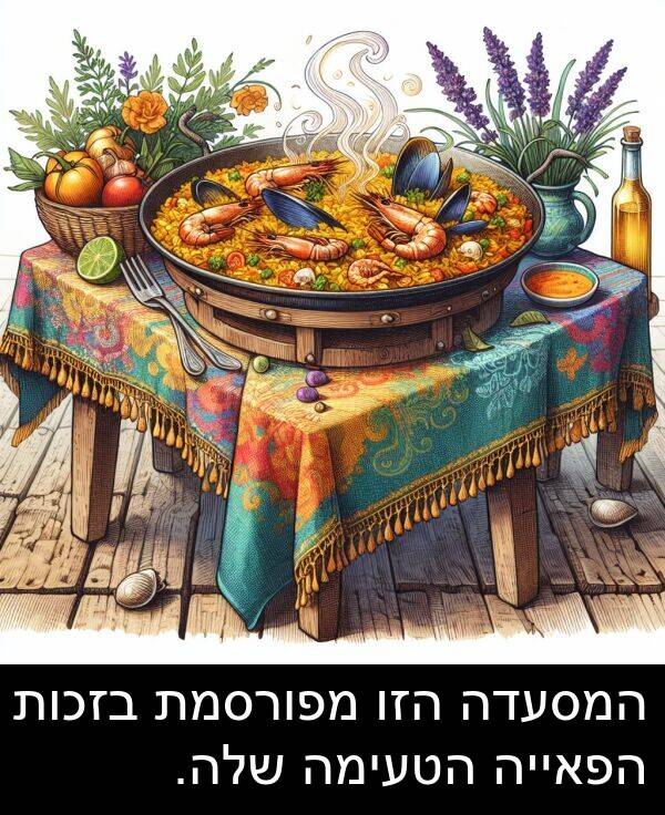 מפורסמת: המסעדה הזו מפורסמת בזכות הפאייה הטעימה שלה.