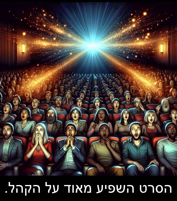 הקהל: הסרט השפיע מאוד על הקהל.