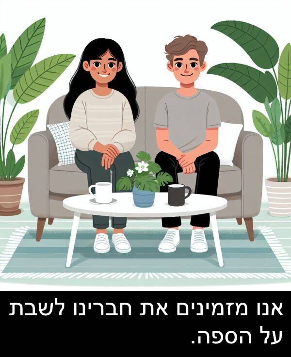חברינו: אנו מזמינים את חברינו לשבת על הספה.