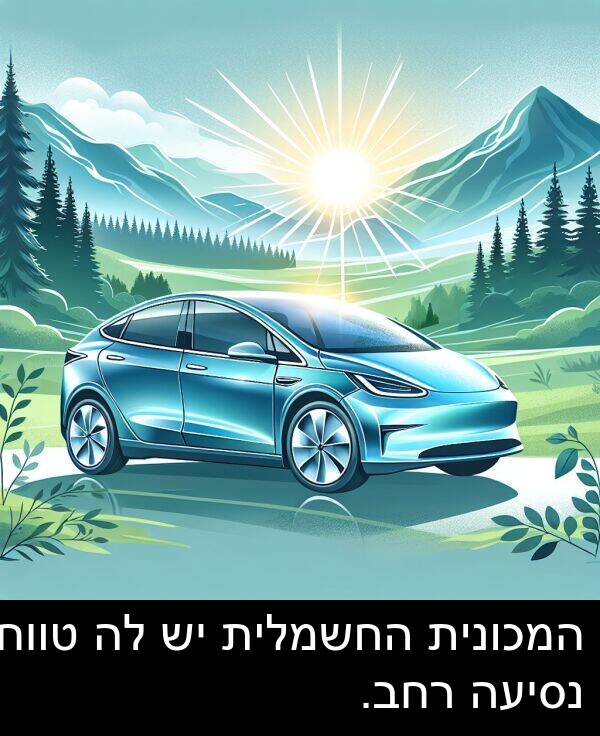 טווח: המכונית החשמלית יש לה טווח נסיעה רחב.