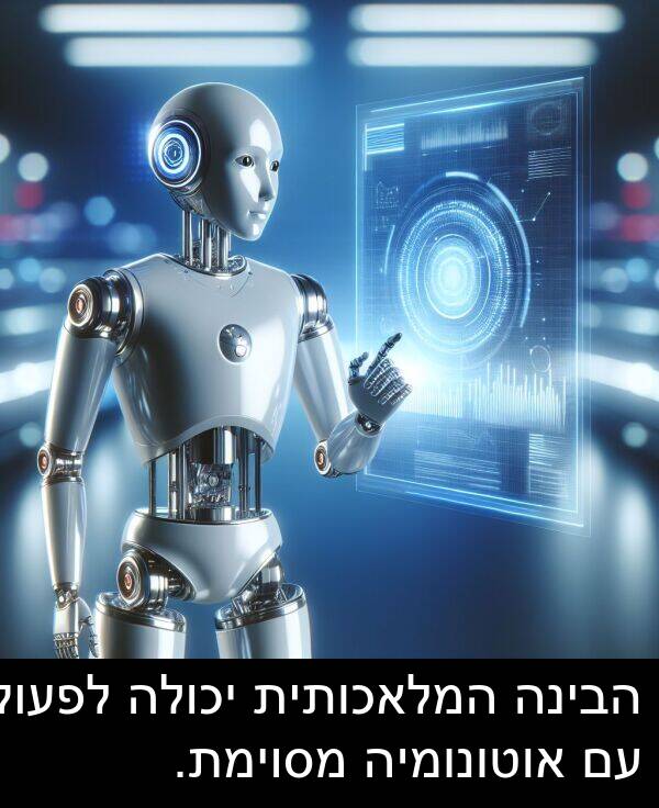 אוטונומיה: הבינה המלאכותית יכולה לפעול עם אוטונומיה מסוימת.