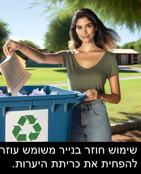 עוזר: שימוש חוזר בנייר משומש עוזר להפחית את כריתת היערות.