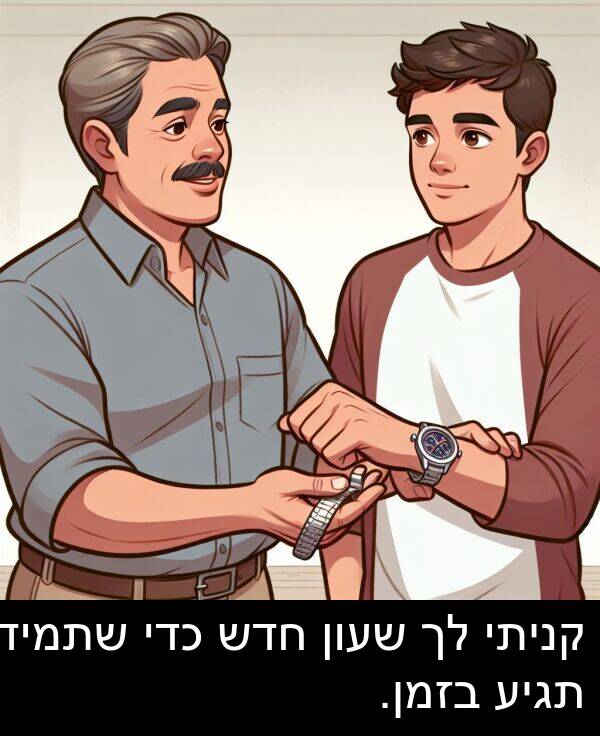 קניתי: קניתי לך שעון חדש כדי שתמיד תגיע בזמן.