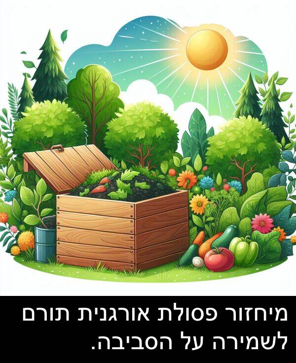 פסולת: מיחזור פסולת אורגנית תורם לשמירה על הסביבה.