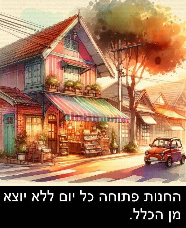 פתוחה: החנות פתוחה כל יום ללא יוצא מן הכלל.