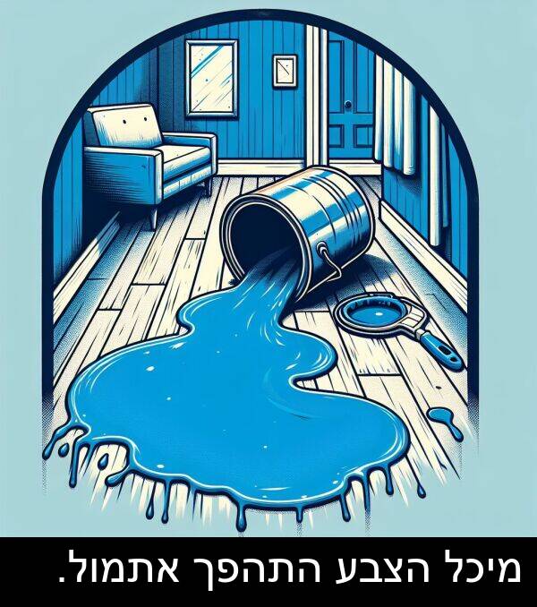 הצבע: מיכל הצבע התהפך אתמול.