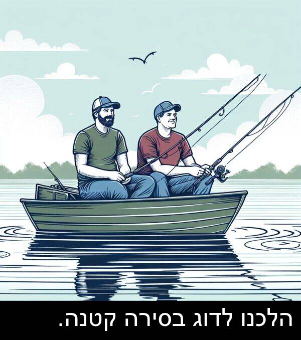 קטנה: הלכנו לדוג בסירה קטנה.