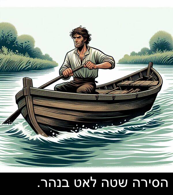 הסירה: הסירה שטה לאט בנהר.
