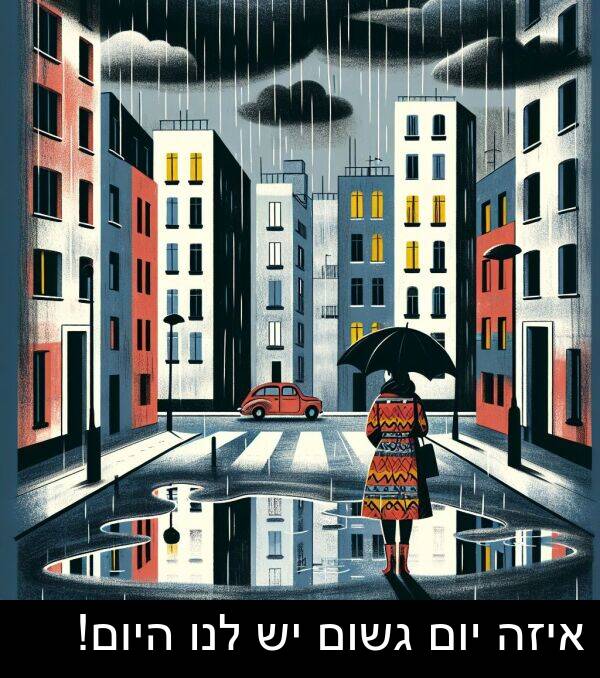 איזה: איזה יום גשום יש לנו היום!