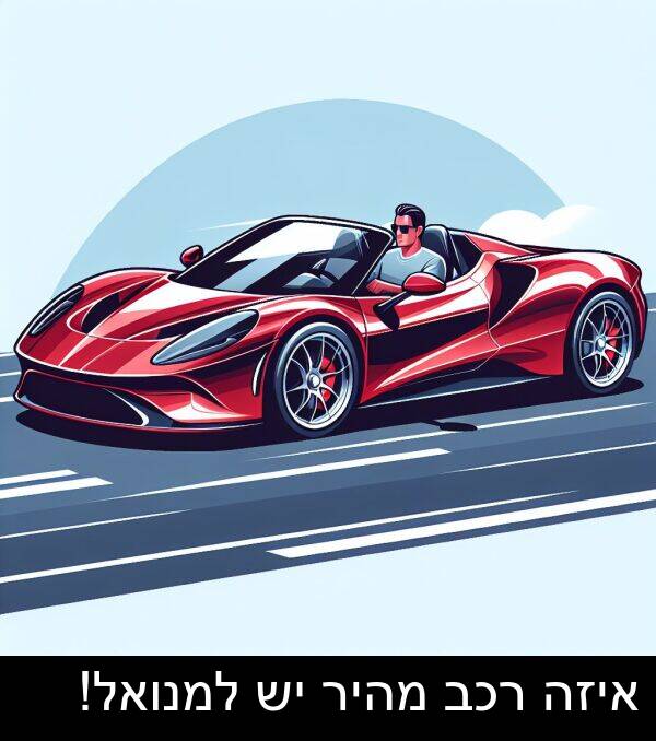 איזה: איזה רכב מהיר יש למנואל!