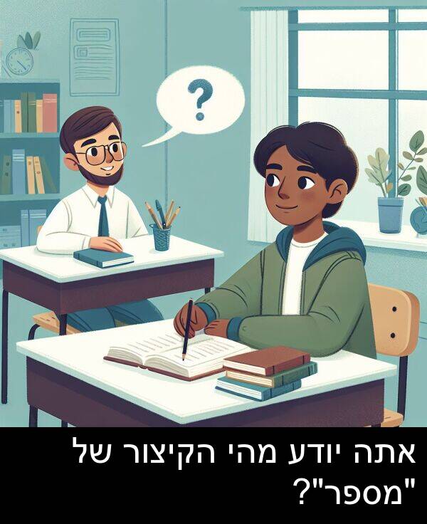 מהי: אתה יודע מהי הקיצור של "מספר"?