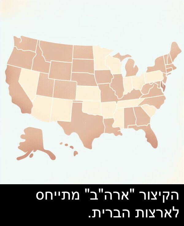 הקיצור: הקיצור "ארה"ב" מתייחס לארצות הברית.