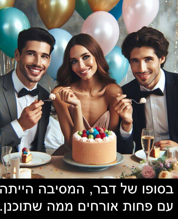 פחות: בסופו של דבר, המסיבה הייתה עם פחות אורחים ממה שתוכנן.