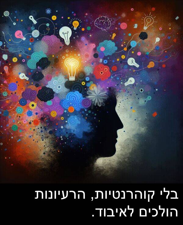 קוהרנטיות: בלי קוהרנטיות, הרעיונות הולכים לאיבוד.