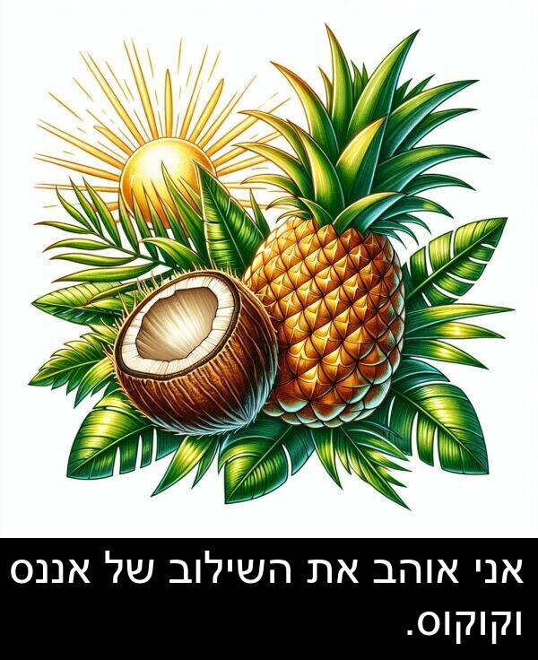 אוהב: אני אוהב את השילוב של אננס וקוקוס.