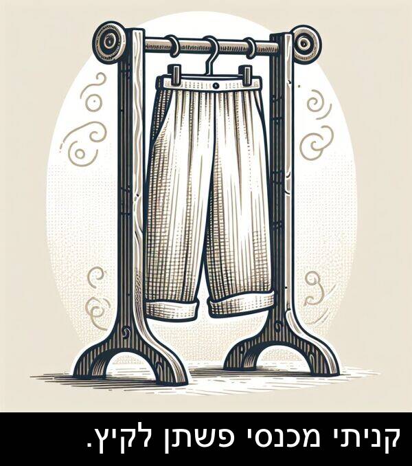 פשתן: קניתי מכנסי פשתן לקיץ.