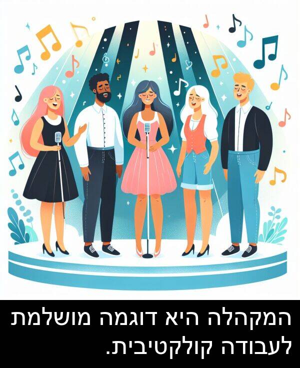 קולקטיבית: המקהלה היא דוגמה מושלמת לעבודה קולקטיבית.