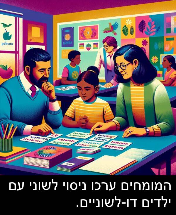 ערכו: המומחים ערכו ניסוי לשוני עם ילדים דו-לשוניים.