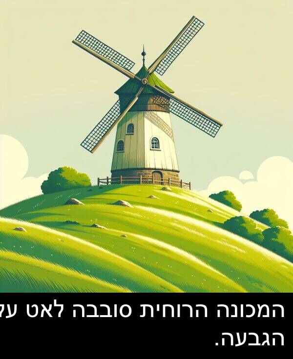 סובבה: המכונה הרוחית סובבה לאט על הגבעה.
