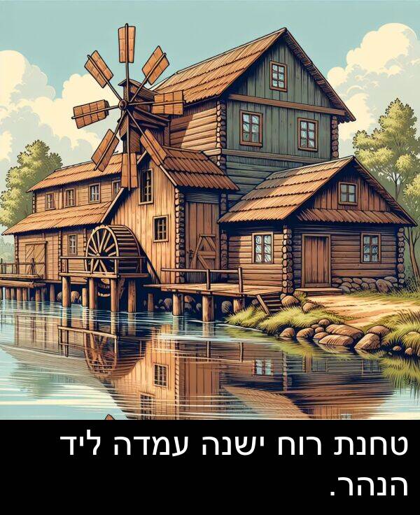 טחנת: טחנת רוח ישנה עמדה ליד הנהר.