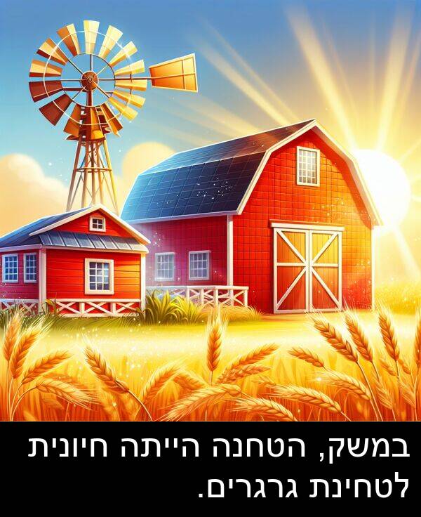 חיונית: במשק, הטחנה הייתה חיונית לטחינת גרגרים.