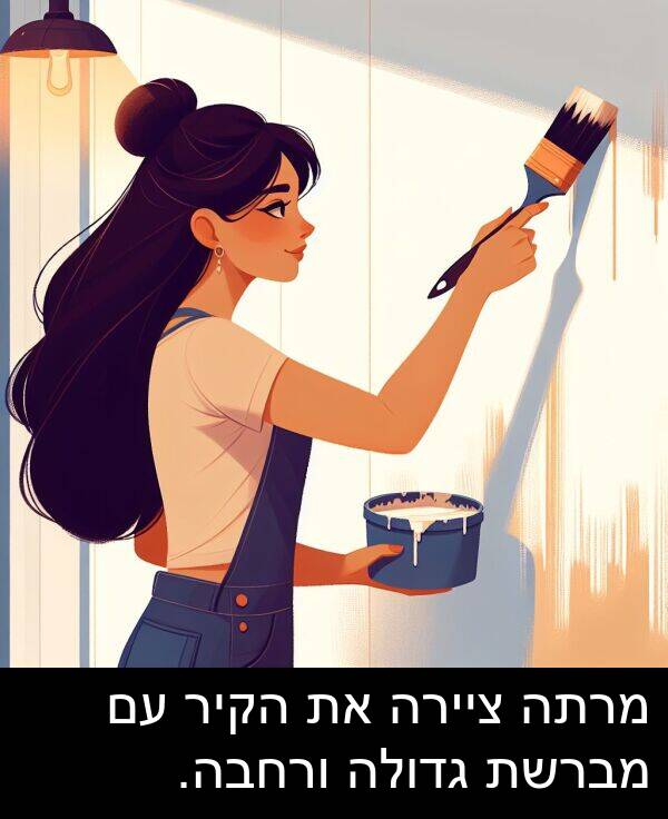מברשת: מרתה ציירה את הקיר עם מברשת גדולה ורחבה.