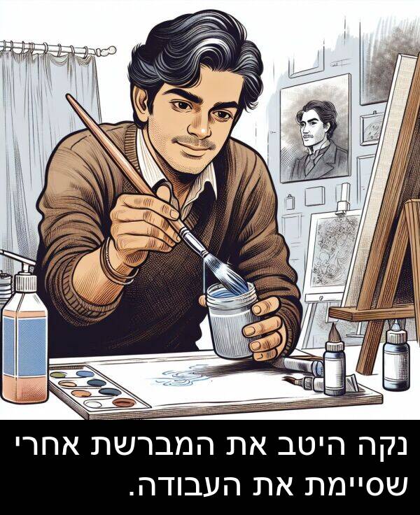 אחרי: נקה היטב את המברשת אחרי שסיימת את העבודה.