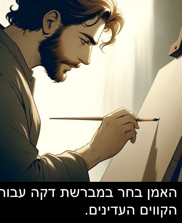 דקה: האמן בחר במברשת דקה עבור הקווים העדינים.