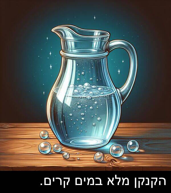 הקנקן: הקנקן מלא במים קרים.