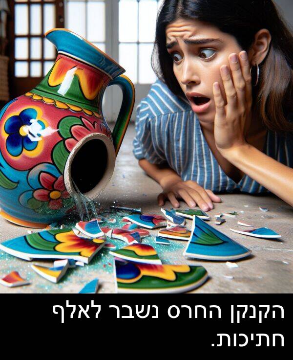 הקנקן: הקנקן החרס נשבר לאלף חתיכות.