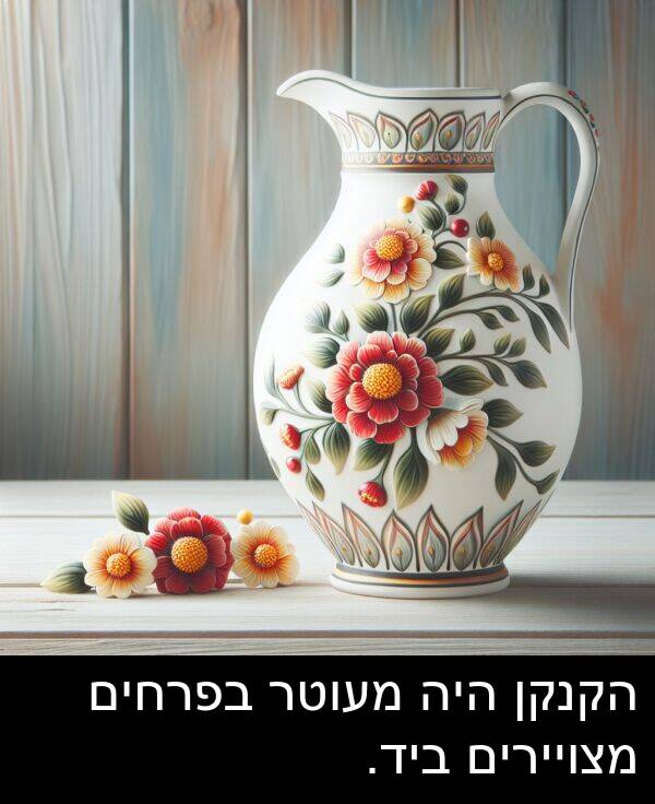 מצויירים: הקנקן היה מעוטר בפרחים מצויירים ביד.
