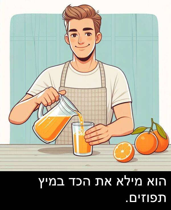 תפוזים: הוא מילא את הכד במיץ תפוזים.