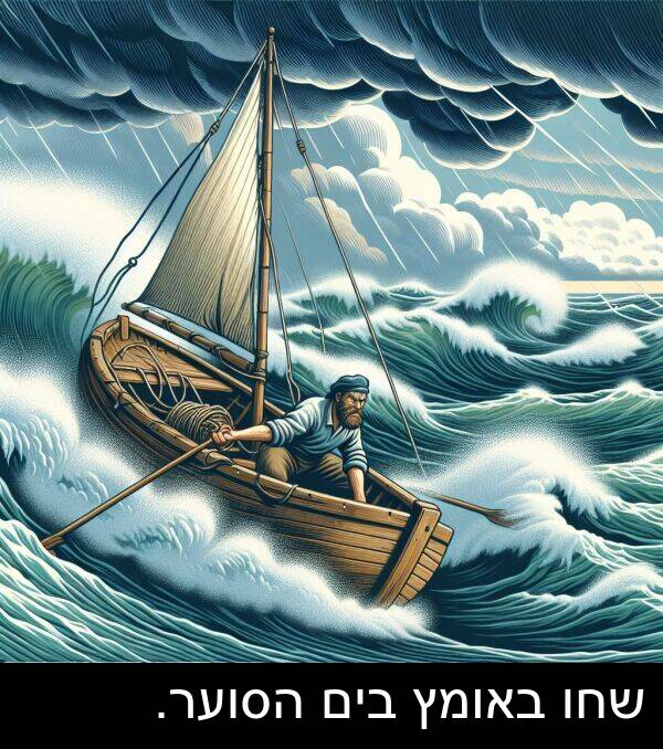 באומץ: שחו באומץ בים הסוער.